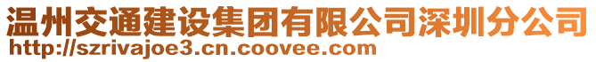 温州交通建设集团有限公司深圳分公司