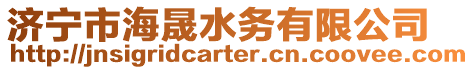 濟寧市海晟水務有限公司