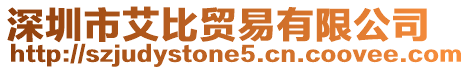 深圳市艾比貿(mào)易有限公司