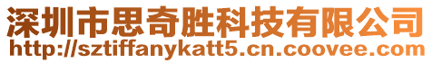深圳市思奇勝科技有限公司