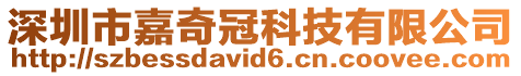 深圳市嘉奇冠科技有限公司