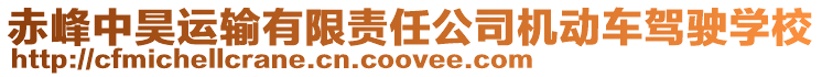 赤峰中昊運輸有限責任公司機動車駕駛學校