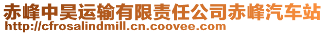 赤峰中昊運輸有限責任公司赤峰汽車站