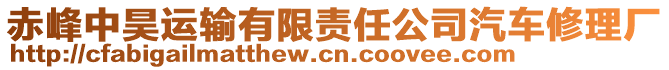 赤峰中昊運輸有限責任公司汽車修理廠