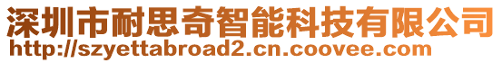 深圳市耐思奇智能科技有限公司