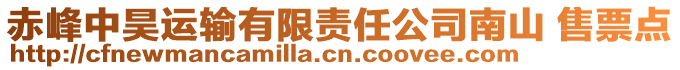 赤峰中昊運輸有限責任公司南山 售票點