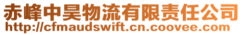 赤峰中昊物流有限責任公司