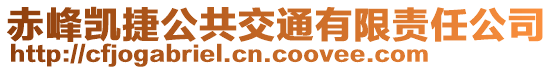 赤峰凱捷公共交通有限責任公司