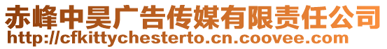 赤峰中昊廣告?zhèn)髅接邢挢?zé)任公司