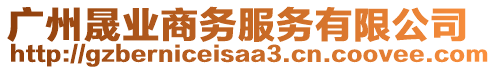 廣州晟業(yè)商務服務有限公司