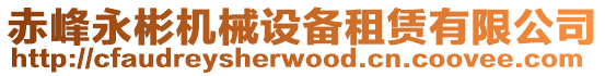 赤峰永彬機械設備租賃有限公司