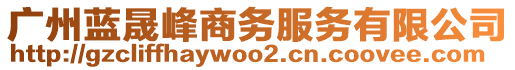 廣州藍晟峰商務服務有限公司
