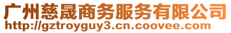 廣州慈晟商務(wù)服務(wù)有限公司