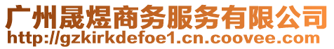 廣州晟煜商務服務有限公司