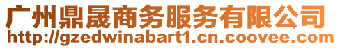 廣州鼎晟商務(wù)服務(wù)有限公司