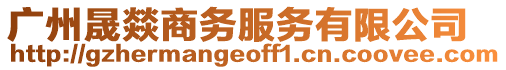 廣州晟燚商務服務有限公司