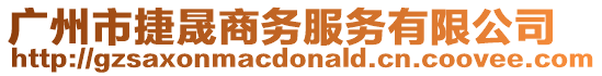 廣州市捷晟商務服務有限公司