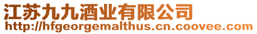 江蘇九九酒業(yè)有限公司