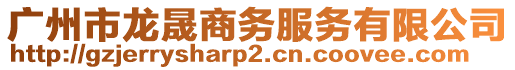 廣州市龍晟商務服務有限公司