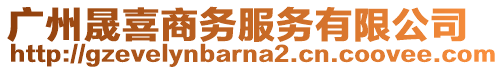 廣州晟喜商務服務有限公司