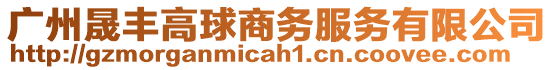 廣州晟豐高球商務服務有限公司