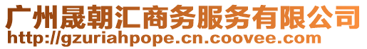 廣州晟朝匯商務服務有限公司