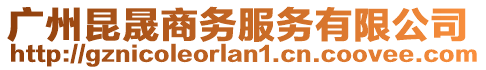 廣州昆晟商務服務有限公司
