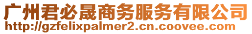 廣州君必晟商務(wù)服務(wù)有限公司