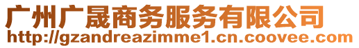 廣州廣晟商務服務有限公司