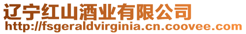 遼寧紅山酒業有限公司