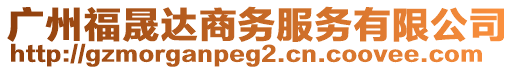 廣州福晟達(dá)商務(wù)服務(wù)有限公司