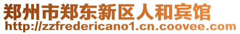 鄭州市鄭東新區(qū)人和賓館