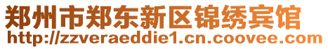 鄭州市鄭東新區(qū)錦繡賓館