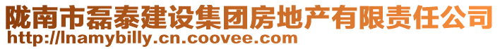 隴南市磊泰建設集團房地產有限責任公司