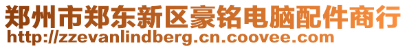 鄭州市鄭東新區豪銘電腦配件商行