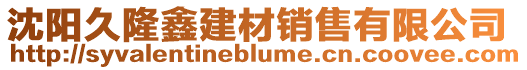 沈陽久隆鑫建材銷售有限公司