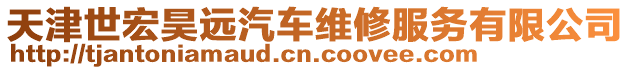 天津世宏昊遠汽車維修服務有限公司