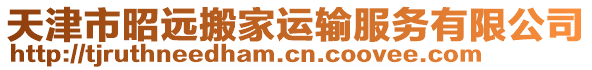 天津市昭遠(yuǎn)搬家運(yùn)輸服務(wù)有限公司