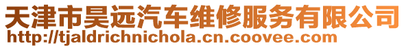 天津市昊遠(yuǎn)汽車維修服務(wù)有限公司
