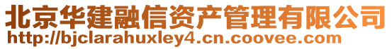 北京華建融信資產(chǎn)管理有限公司
