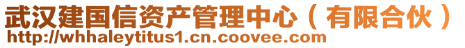 武漢建國信資產管理中心(有限合伙)