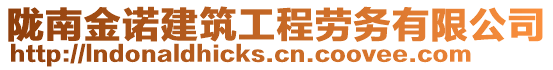 隴南金諾建筑工程勞務有限公司