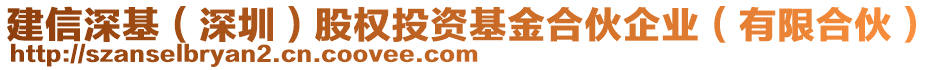 建信深基(深圳)股權投資基金合伙企業(有限合伙)