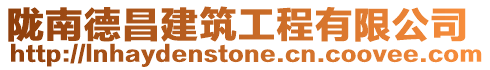 隴南德昌建筑工程有限公司