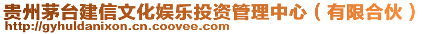貴州茅臺建信文化娛樂投資管理中心(有限合伙)