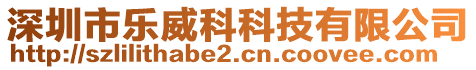 深圳市樂威科科技有限公司