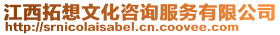 江西拓想文化咨詢服務(wù)有限公司