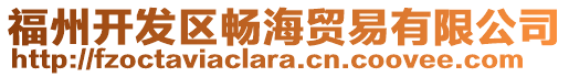 福州開發(fā)區(qū)暢海貿(mào)易有限公司