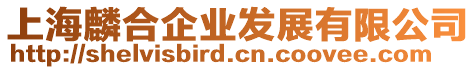 上海麟合企業(yè)發(fā)展有限公司