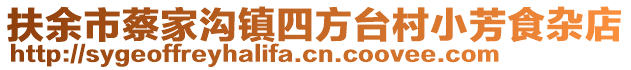 扶余市蔡家溝鎮(zhèn)四方臺(tái)村小芳食雜店